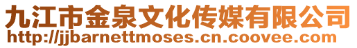 九江市金泉文化傳媒有限公司