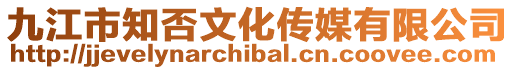 九江市知否文化傳媒有限公司