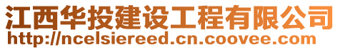 江西華投建設(shè)工程有限公司