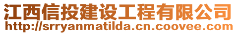 江西信投建設工程有限公司