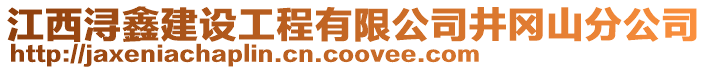 江西潯鑫建設(shè)工程有限公司井岡山分公司