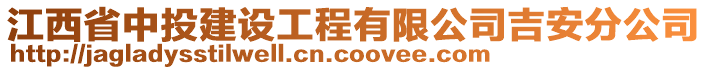 江西省中投建設(shè)工程有限公司吉安分公司