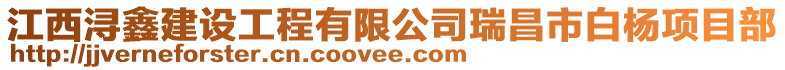 江西潯鑫建設(shè)工程有限公司瑞昌市白楊項(xiàng)目部