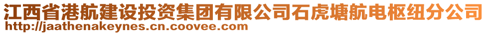 江西省港航建设投资集团有限公司石虎塘航电枢纽分公司