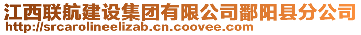 江西联航建设集团有限公司鄱阳县分公司