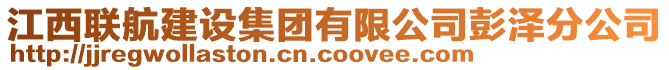 江西联航建设集团有限公司彭泽分公司