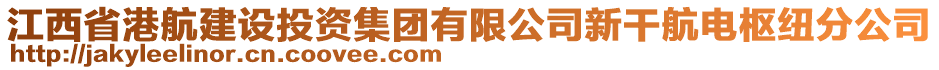 江西省港航建設(shè)投資集團(tuán)有限公司新干航電樞紐分公司