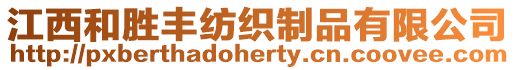 江西和勝豐紡織制品有限公司