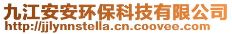 九江安安環保科技有限公司