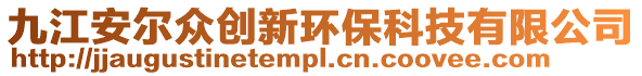 九江安爾眾創新環保科技有限公司