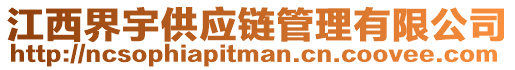 江西界宇供應(yīng)鏈管理有限公司