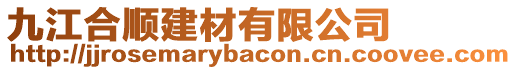 九江合順建材有限公司