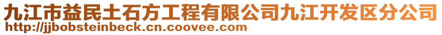 九江市益民土石方工程有限公司九江開發區分公司