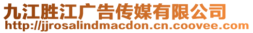 九江勝江廣告傳媒有限公司