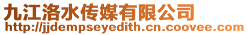九江洛水傳媒有限公司