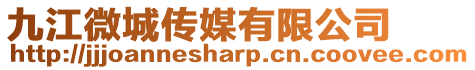九江微城傳媒有限公司