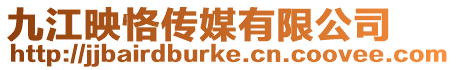九江映恪傳媒有限公司