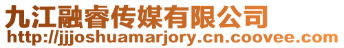 九江融睿傳媒有限公司