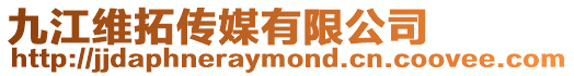 九江維拓傳媒有限公司