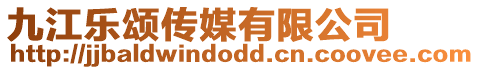 九江樂頌傳媒有限公司
