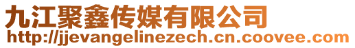 九江聚鑫傳媒有限公司