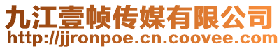 九江壹幀傳媒有限公司