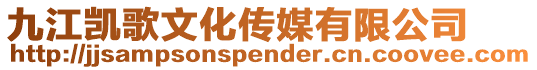 九江凱歌文化傳媒有限公司