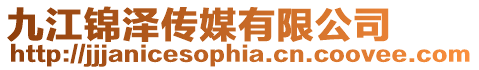 九江錦澤傳媒有限公司
