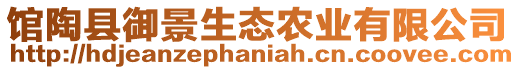館陶縣御景生態農業有限公司