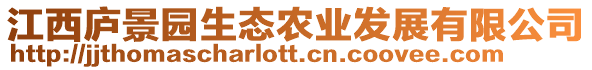 江西廬景園生態農業發展有限公司