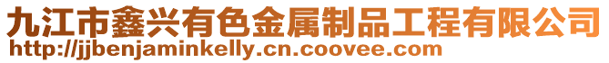 九江市鑫兴有色金属制品工程有限公司