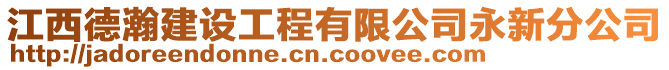 江西德瀚建设工程有限公司永新分公司