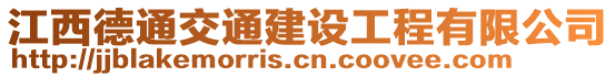 江西德通交通建設(shè)工程有限公司