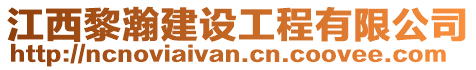 江西黎瀚建設(shè)工程有限公司