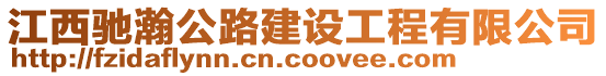 江西馳瀚公路建設工程有限公司