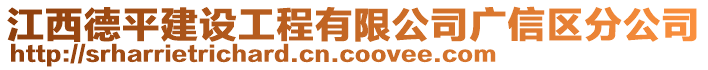 江西德平建設(shè)工程有限公司廣信區(qū)分公司