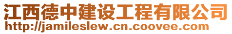 江西德中建設(shè)工程有限公司