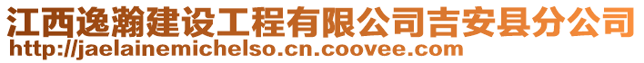 江西逸瀚建設(shè)工程有限公司吉安縣分公司