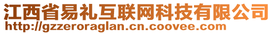 江西省易禮互聯(lián)網(wǎng)科技有限公司