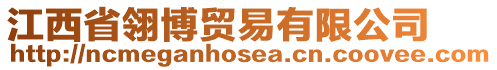 江西省翎博貿(mào)易有限公司