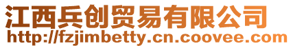 江西兵創(chuàng)貿易有限公司