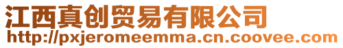 江西真創(chuàng)貿(mào)易有限公司