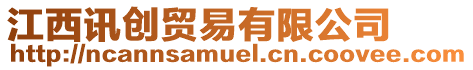 江西訊創貿易有限公司