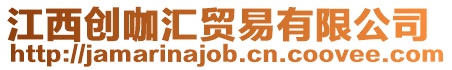 江西創(chuàng)咖匯貿(mào)易有限公司