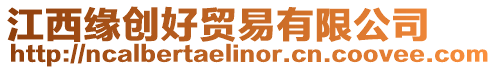 江西緣創(chuàng)好貿(mào)易有限公司