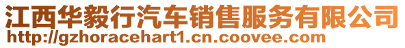 江西華毅行汽車銷售服務有限公司