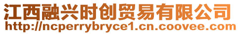 江西融興時創貿易有限公司