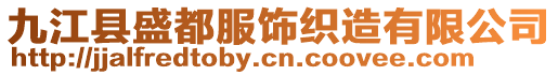 九江縣盛都服飾織造有限公司