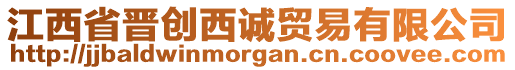 江西省晉創(chuàng)西誠貿(mào)易有限公司