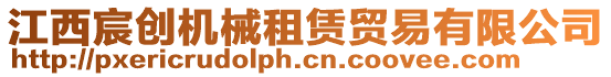 江西宸創(chuàng)機(jī)械租賃貿(mào)易有限公司